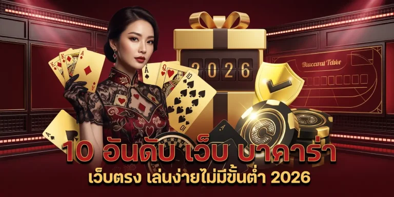 แทง บา คา ร่า ออนไลน์