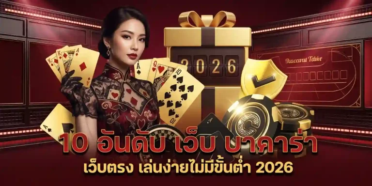 แทง บา คา ร่า ออนไลน์